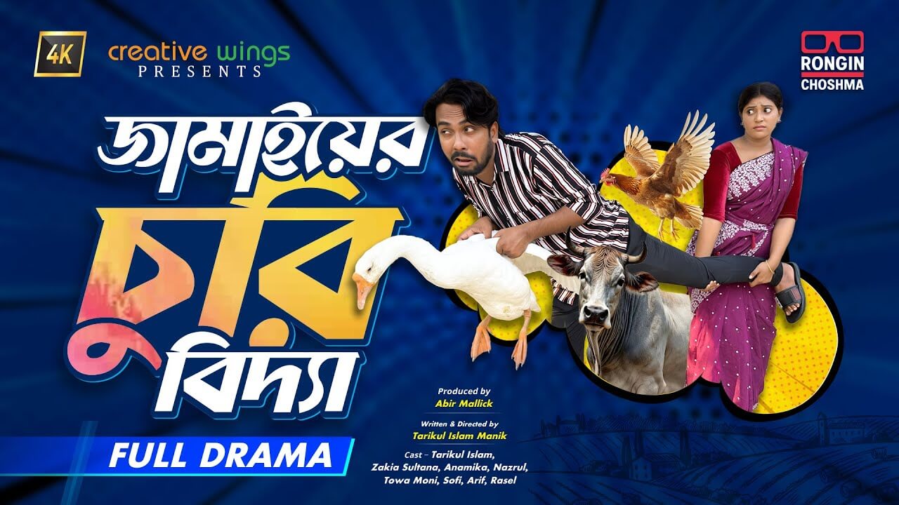 jamaiyer-churi-biddya